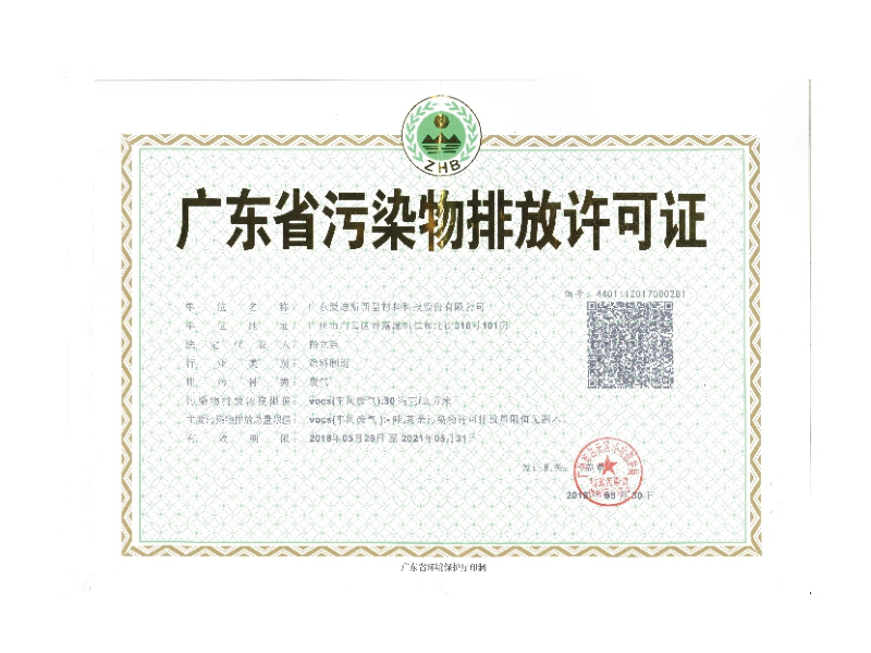 廣東省污染物排放許可證